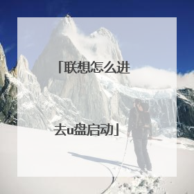 联想怎么进去u盘启动