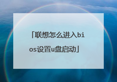 联想怎么进入bios设置u盘启动