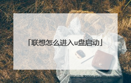 联想怎么进入u盘启动