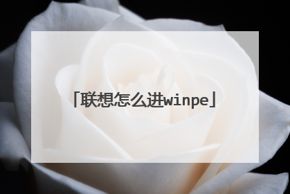 联想怎么进winpe