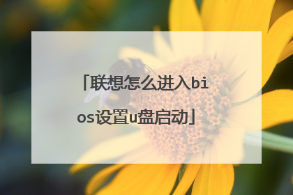 联想怎么进入bios设置u盘启动
