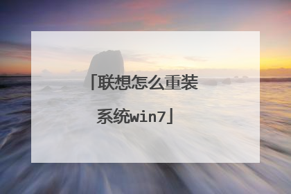 联想怎么重装系统win7