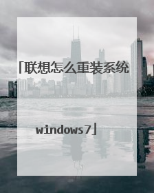 联想怎么重装系统windows7