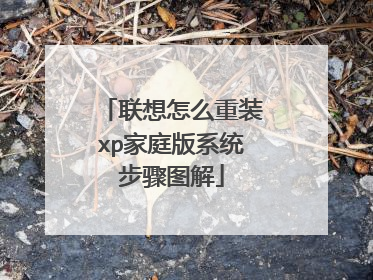 联想怎么重装xp家庭版系统步骤图解