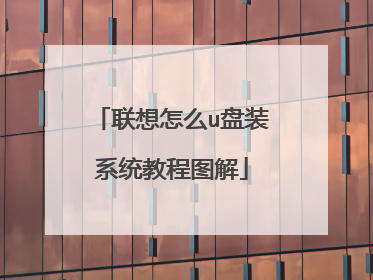 联想怎么u盘装系统教程图解