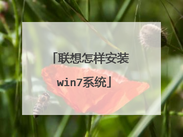 联想怎样安装win7系统