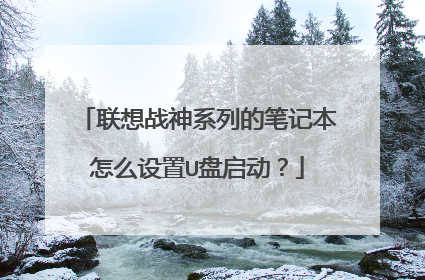 联想战神系列的笔记本怎么设置U盘启动?
