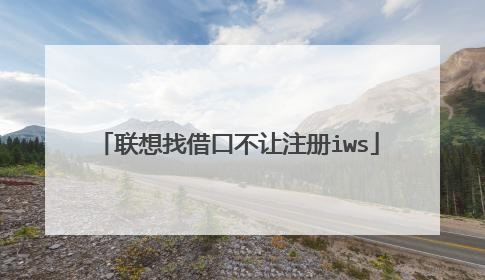 联想找借口不让注册iws
