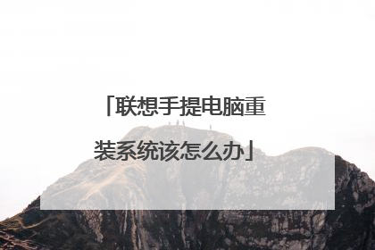 联想手提电脑重装系统该怎么办
