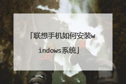 联想手机如何安装windows系统