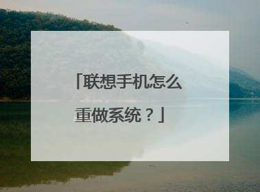 联想手机怎么重做系统？