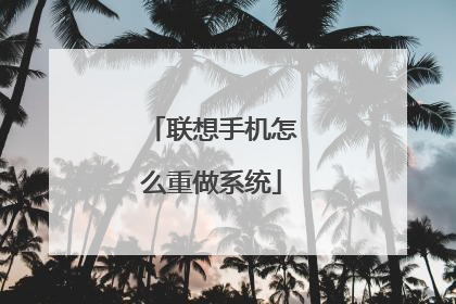 联想手机怎么重做系统