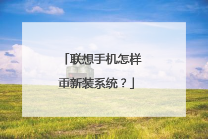 联想手机怎样重新装系统？