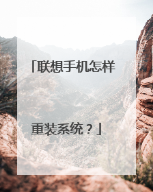 联想手机怎样重装系统?