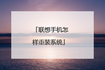 联想手机怎样重装系统