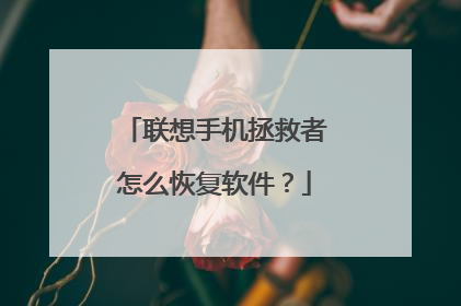 联想手机拯救者怎么恢复软件?