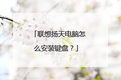 联想扬天电脑怎么安装键盘?