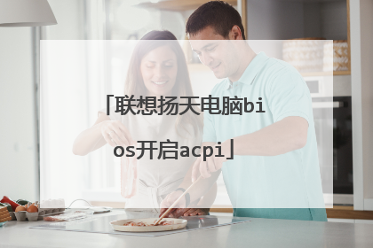 联想扬天电脑bios开启acpi