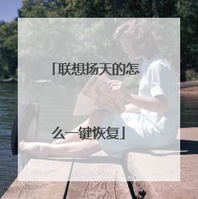 联想扬天的怎么一键恢复