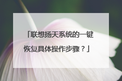 联想扬天系统的一键恢复具体操作步骤?