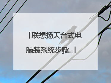 联想扬天台式电脑装系统步骤…