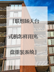 联想扬天台式机怎样用光盘重装系统