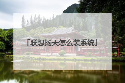 联想扬天怎么装系统