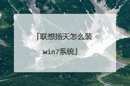 联想扬天怎么装win7系统