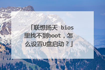 联想扬天 bios里找不到boot，怎么设置U盘启动？