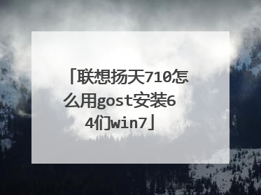 联想扬天710怎么用gost安装64们win7