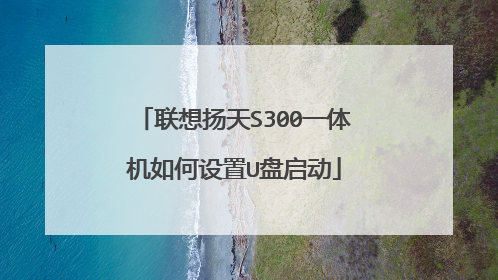 联想扬天S300一体机如何设置U盘启动