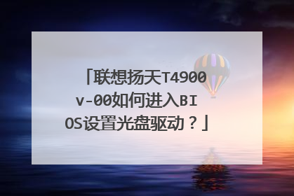 联想扬天T4900v-00如何进入BIOS设置光盘驱动?