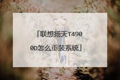 联想扬天T4900D怎么重装系统