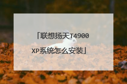 联想扬天T4900XP系统怎么安装