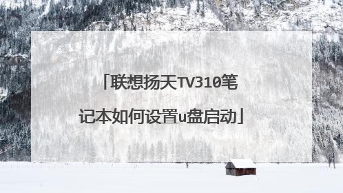 联想扬天TV310笔记本如何设置u盘启动