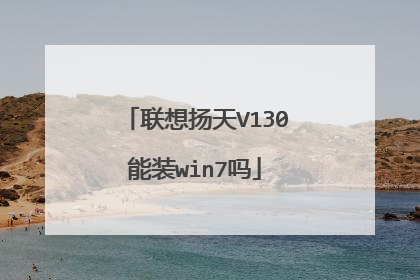 联想扬天V130能装win7吗