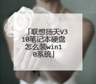 联想扬天V310笔记本硬盘怎么装win10系统