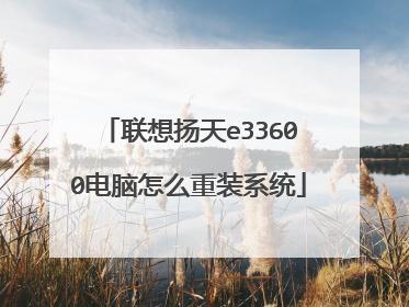 联想扬天e33600电脑怎么重装系统