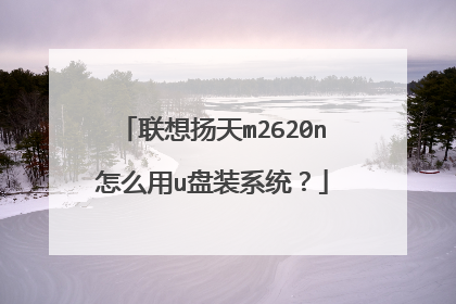 联想扬天m2620n怎么用u盘装系统？