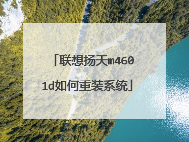 联想扬天m4601d如何重装系统