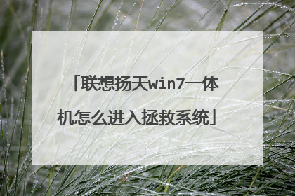 联想扬天win7一体机怎么进入拯救系统