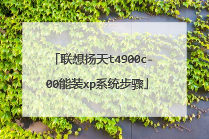 联想扬天t4900c-00能装xp系统步骤