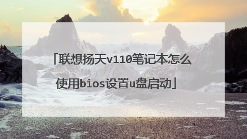 联想扬天v110笔记本怎么使用bios设置u盘启动