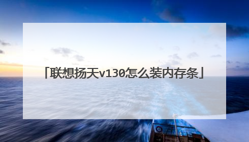 联想扬天v130怎么装内存条