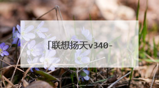 联想扬天v340-15-IIL加内存