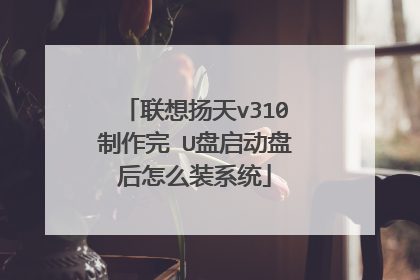 联想扬天v310制作完 U盘启动盘后怎么装系统
