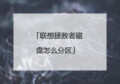联想拯救者磁盘怎么分区