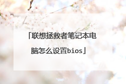 联想拯救者笔记本电脑怎么设置bios