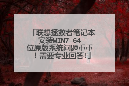 联想拯救者笔记本安装WIN7 64位原版系统问题重重!需要专业回答!