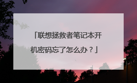 联想拯救者笔记本开机密码忘了怎么办?